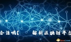 区块链平台搭建公司合法吗？——解析区块链平