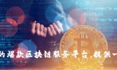 打造实用的爆款区块链服务平台，提供一站式服