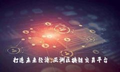 打造未来经济：亚洲区块链交易平台
