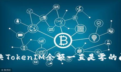 解决TokenIM余额一直是零的问题