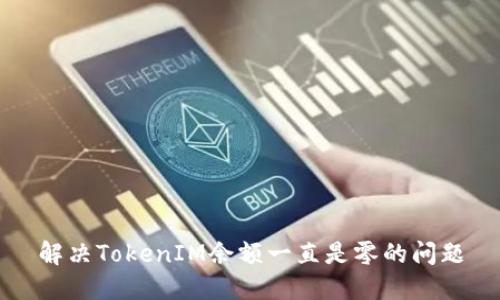 解决TokenIM余额一直是零的问题