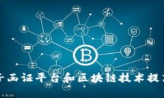 如何利用电子函证平台和区块链技术提高证据可