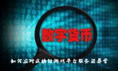 如何应对区块链游戏平台服务器异常