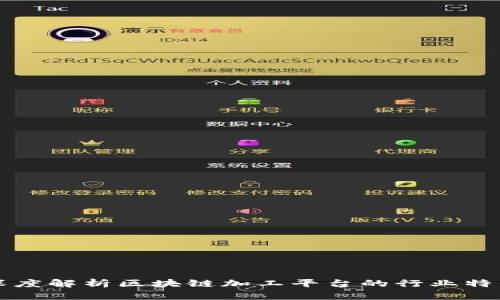 深度解析区块链加工平台的行业特点