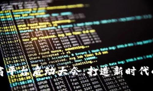 区块链电商平台启动大会：打造新时代的电商生态