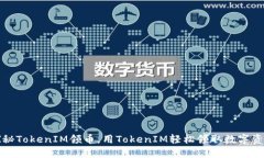 探秘TokenIM领币，用TokenIM轻松领取数字资产
