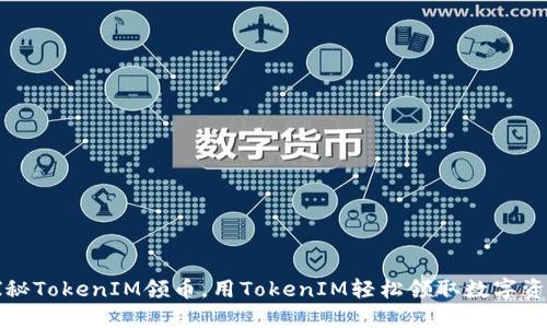 探秘TokenIM领币，用TokenIM轻松领取数字资产
