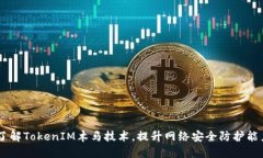 了解TokenIM木马技术，提升网络安全防护能力