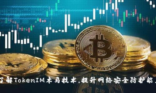 了解TokenIM木马技术,提升网络安全防护能力