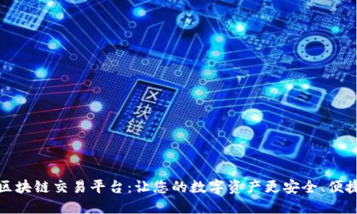 杭州市区块链交易平台：让您的数字资产更安全、便捷地流通