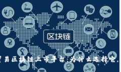 探究国际贸易区块链上市平台：为什么选择它，