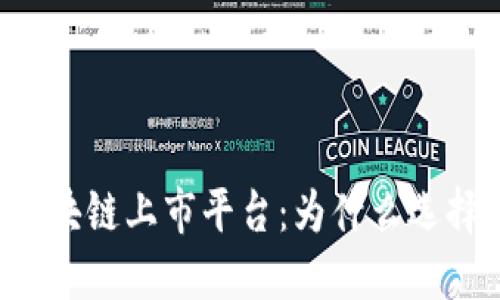 探究国际贸易区块链上市平台：为什么选择它，如何使用它