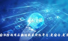 平安保险利用区块链技术升级平台：更安全，更