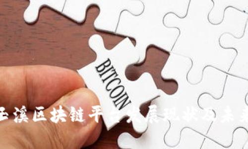 探究玉溪区块链平台发展现状及未来趋势