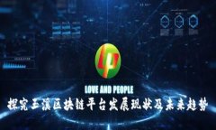 探究玉溪区块链平台发展现状及未来趋势