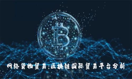  网络货物贸易：区块链国际贸易平台分析 