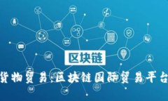  网络货物贸易：区块链国际贸易平台分析