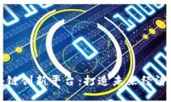 南宁区块链创新平台：打造未来经济增长引擎