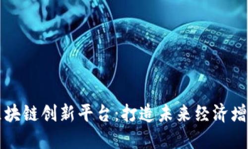 南宁区块链创新平台：打造未来经济增长引擎