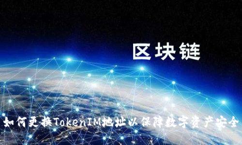 如何更换TokenIM地址以保障数字资产安全