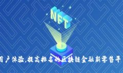 用户体验，提高排名的区块链金融新零售平台