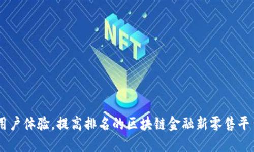 用户体验，提高排名的区块链金融新零售平台