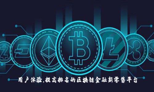 用户体验，提高排名的区块链金融新零售平台