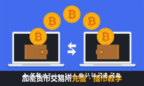 如何解决TokenIM人脸认证闪退问题