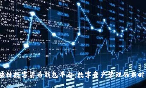 区块链数字货币钱包平台：数字资产管理的新时代 