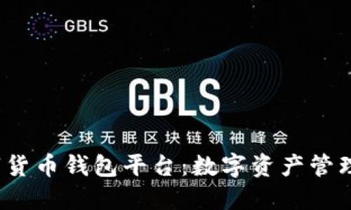 区块链数字货币钱包平台：数字资产管理的新时代 