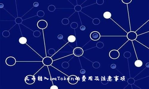 火币转入imToken的费用及注意事项