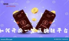 如何开办一家区块链平台？