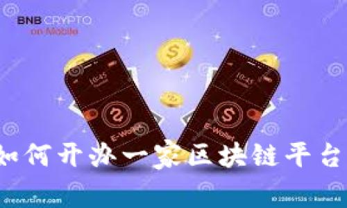 如何开办一家区块链平台？