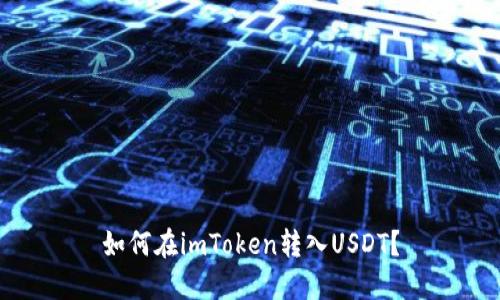 如何在imToken转入USDT？