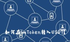如何在imToken转入USDT？