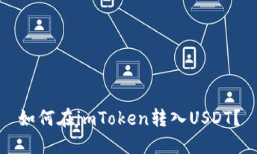 如何在imToken转入USDT？
