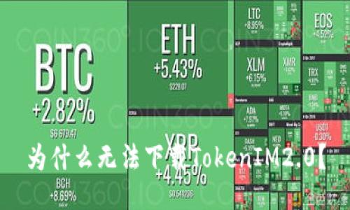 为什么无法下载TokenIM2.0?
