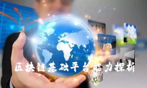 区块链基础平台能力探析
