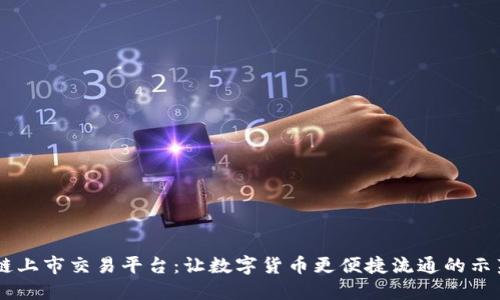 区块链上市交易平台：让数字货币更便捷流通的示范平台