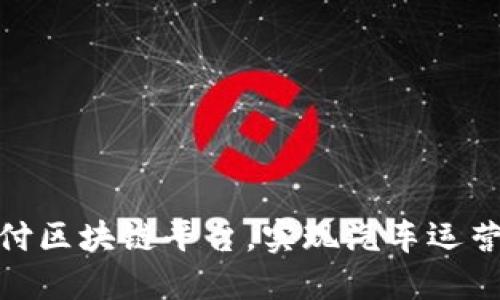 探索汽车支付区块链平台，实现汽车运营的无缝支付