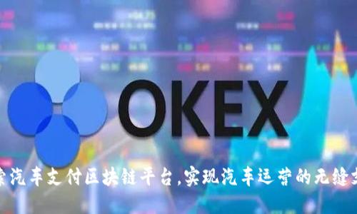 探索汽车支付区块链平台,实现汽车运营的无缝支付