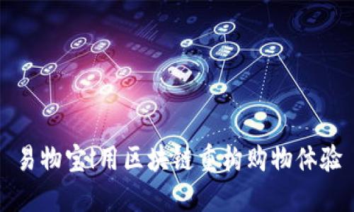 易物宝|用区块链重构购物体验