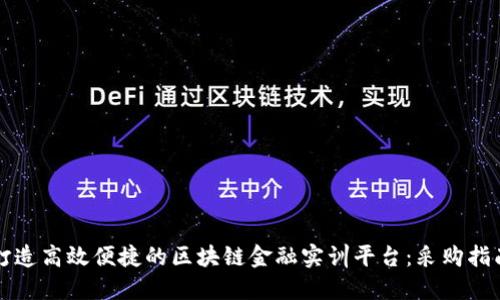 打造高效便捷的区块链金融实训平台：采购指南