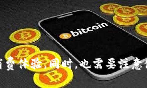 深圳区块链消费平台排名及优选，降低消费门槛

深圳区块链，消费平台，排名，优选，降低消费门槛/guanjianci

大纲：

I. 什么是深圳区块链消费平台
II. 深圳区块链消费平台排名
III. 如何优选深圳区块链消费平台
IV. 区块链消费平台带来的优势
V. 相关技术支持
VI. 如何降低消费门槛
VII. 深圳区块链消费平台使用风险及防范措施

I. 什么是深圳区块链消费平台

深圳区块链消费平台指由深圳本地企业或机构搭建的基于区块链技术的消费平台，旨在提供在线消费、支付、积分等服务。使用区块链技术，平台将消费记录等数据存储在分布式节点上，实现信息共享、防伪溯源和数据隐私保护等功能。

II. 深圳区块链消费平台排名

目前深圳市已有多家企业或机构搭建区块链消费平台，其中消费平台的排名主要基于平台的用户规模、服务质量、技术水平等来衡量。目前评估中，普惠链、微联、蘑菇支付等均名列前茅。

III. 如何优选深圳区块链消费平台

1. 选择平台前需考虑平台是否已获得政府相关部门的认证；
2. 考虑平台所提供的服务种类，包括在线支付、积分查询等；
3. 考虑平台是否支持数字货币交易；
4. 参考用户评价，观察平台用户体验以及服务质量；
5. 考虑平台的技术实力以及数据隐私保护等方面。

IV. 区块链消费平台带来的优势

1. 信息共享：区块链的分布式特性，保证了用户信息的透明共享，避免了数据不对称、无法共享等问题；
2. 数据隐私保护：区块链利用密码学技术对用户数据进行加密，保障了用户数据隐私安全；
3. 可追溯性：将消费记录等数据记录在区块链上，方便消费者随时了解消费记录，也便于商家实现防伪溯源功能；
4. 降低中间环节：区块链技术可以去除第三方的干扰，减少中间环节，缩短交易周期，降低交易成本。

V. 相关技术支持

1. 区块链技术：需要具备分布式账本技术、智能合约技术、密码学技术等方面的技术支持；
2. 大数据技术：梳理用户行为数据、消费记录等大数据，进行精准用户画像；
3. 云计算技术：保障平台运营稳定性，提升用户体验。

VI. 如何降低消费门槛

1. 推广活动：平台可通过开展消费积分、折扣优惠等活动加深用户黏性；
2. 金融服务：可以通过金融合作等方式提供商家融资支持，缓解商家资金压力，降低商家门槛，吸引更多商家入驻；
3. 智能化投入：如AI客服，提升用户体验，减少人力成本；
4. 贴合用户需求：推出符合市场需求的产品，增强平台竞争力。

VII. 深圳区块链消费平台使用风险及防范措施

使用深圳区块链消费平台也存在一定风险，主要包括资金安全、数据隐私、技术风险等，因此，需要注意以下几点：

1. 选择平台时，需基于实际情况进行评估；
2. 使用消费平台时，需使用安全、可靠的设备进行操作；
3. 避免泄露个人信息，如登录密码、个人身份证号码等；
4. 平台会有相关的安全机制，如钱包密码、短信验证等，需要合理使用；
5. 遇到可疑情况时，可以及时联系消费平台客服进行处理。

结语

深圳区块链消费平台已成为不可忽视的一部分，通过选择合适的平台，可以降低消费门槛，提升用户的消费体验，同时，也需要注意使用风险，增强自身安全意识。
