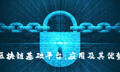 政务区块链基础平台：应用及其优势分析