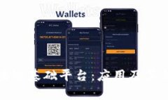 政务区块链基础平台：应用及其优势分析