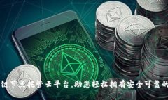 区块链节点托管云平台，助您轻松拥有安全可靠