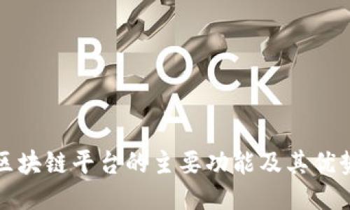 区块链平台的主要功能及其优势