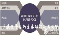 区块链平台的主要功能及其优势