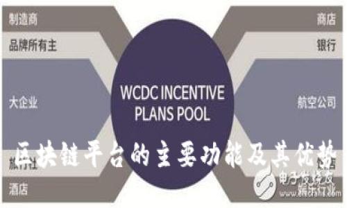 区块链平台的主要功能及其优势